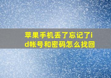 苹果手机丢了忘记了id帐号和密码怎么找回