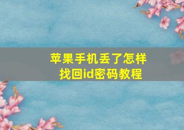 苹果手机丢了怎样找回id密码教程