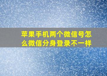 苹果手机两个微信号怎么微信分身登录不一样