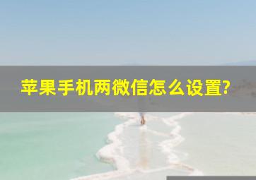 苹果手机两微信怎么设置?