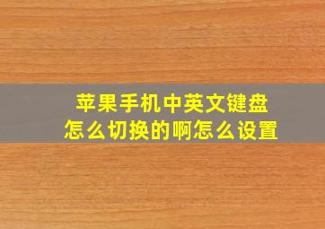 苹果手机中英文键盘怎么切换的啊怎么设置