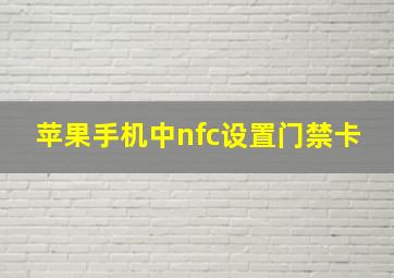 苹果手机中nfc设置门禁卡