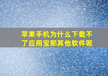 苹果手机为什么下载不了应用宝那其他软件呢