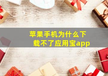 苹果手机为什么下载不了应用宝app