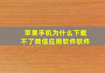 苹果手机为什么下载不了微信应用软件软件