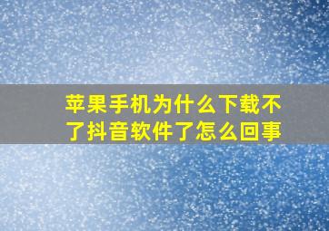 苹果手机为什么下载不了抖音软件了怎么回事