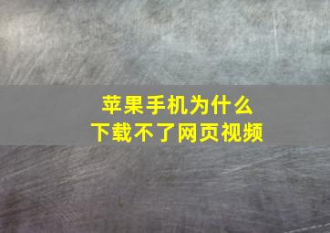 苹果手机为什么下载不了网页视频