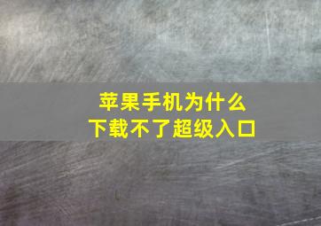 苹果手机为什么下载不了超级入口