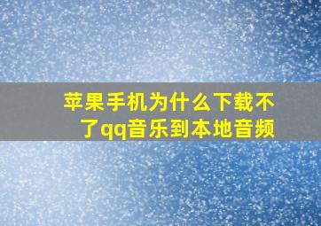 苹果手机为什么下载不了qq音乐到本地音频