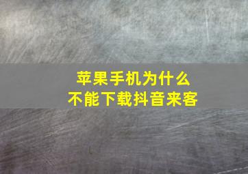 苹果手机为什么不能下载抖音来客