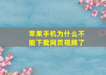 苹果手机为什么不能下载网页视频了