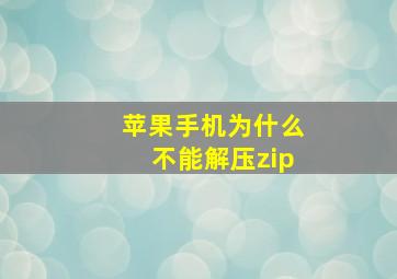 苹果手机为什么不能解压zip