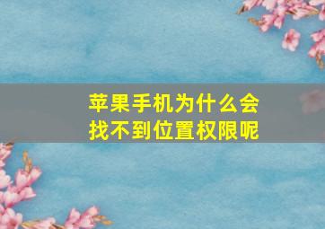 苹果手机为什么会找不到位置权限呢