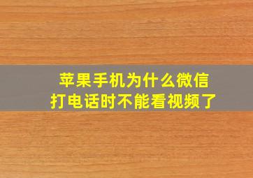 苹果手机为什么微信打电话时不能看视频了