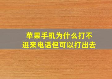 苹果手机为什么打不进来电话但可以打出去