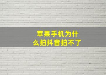 苹果手机为什么拍抖音拍不了