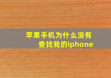 苹果手机为什么没有查找我的iphone