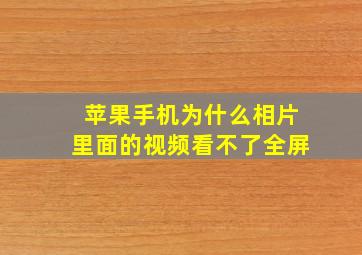 苹果手机为什么相片里面的视频看不了全屏