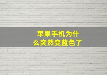 苹果手机为什么突然变蓝色了