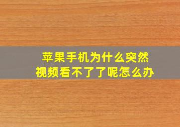 苹果手机为什么突然视频看不了了呢怎么办