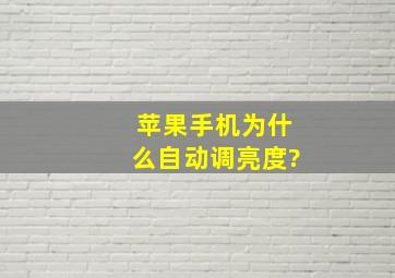 苹果手机为什么自动调亮度?