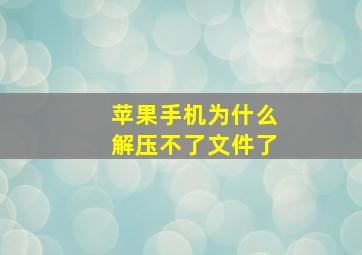 苹果手机为什么解压不了文件了