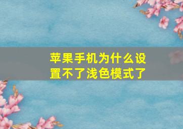 苹果手机为什么设置不了浅色模式了