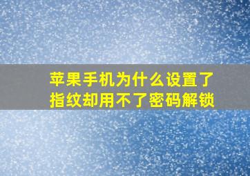 苹果手机为什么设置了指纹却用不了密码解锁