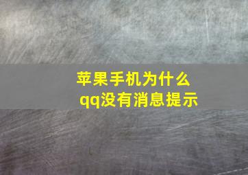 苹果手机为什么qq没有消息提示