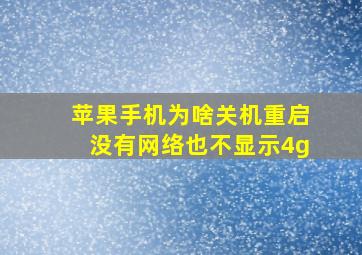 苹果手机为啥关机重启没有网络也不显示4g