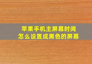 苹果手机主屏幕时间怎么设置成黑色的屏幕