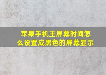 苹果手机主屏幕时间怎么设置成黑色的屏幕显示