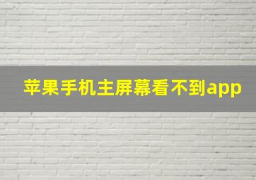 苹果手机主屏幕看不到app