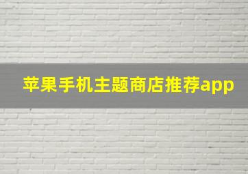 苹果手机主题商店推荐app