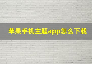 苹果手机主题app怎么下载