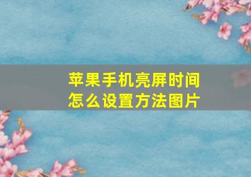 苹果手机亮屏时间怎么设置方法图片