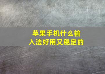 苹果手机什么输入法好用又稳定的