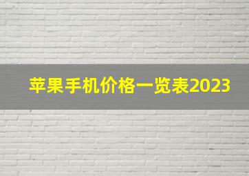 苹果手机价格一览表2023