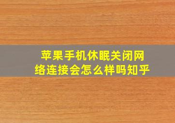 苹果手机休眠关闭网络连接会怎么样吗知乎