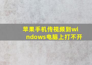 苹果手机传视频到windows电脑上打不开