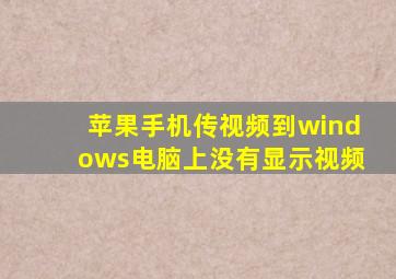 苹果手机传视频到windows电脑上没有显示视频