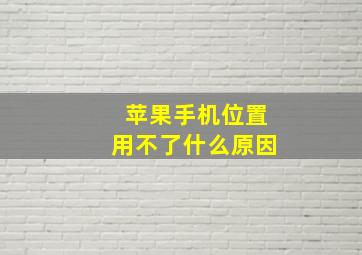 苹果手机位置用不了什么原因