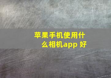 苹果手机使用什么相机app 好