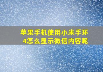 苹果手机使用小米手环4怎么显示微信内容呢