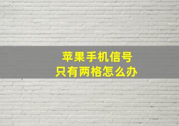 苹果手机信号只有两格怎么办