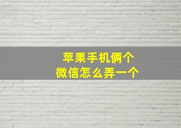 苹果手机俩个微信怎么弄一个