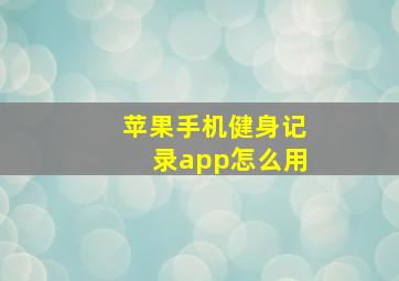 苹果手机健身记录app怎么用