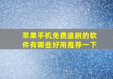 苹果手机免费追剧的软件有哪些好用推荐一下