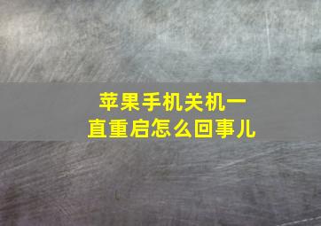 苹果手机关机一直重启怎么回事儿