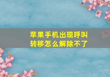 苹果手机出现呼叫转移怎么解除不了